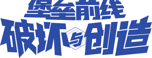 堡垒前线