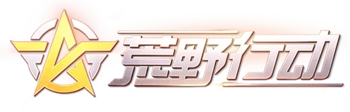荒野行动