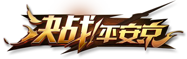 决战！平安京