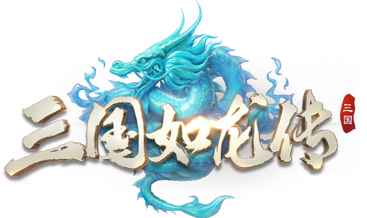 三国如龙传