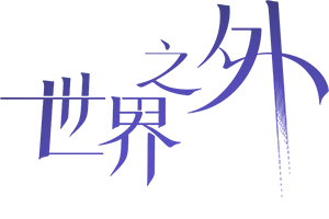 世界之外